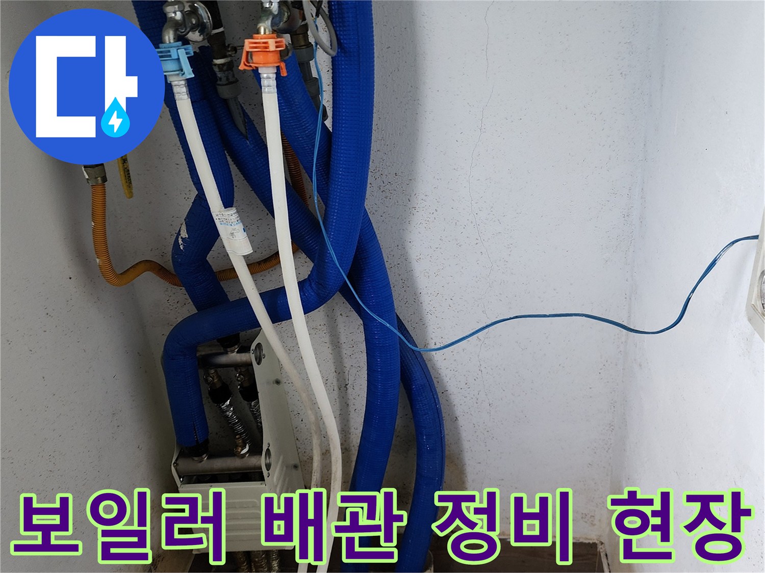 보일러실의 파란색 보온재 배관과 흰색 급수관 모습