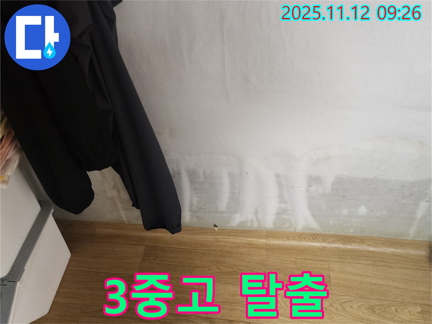 소흘읍 누수 - 곰팡이, 습기, 꿉꿉함 3중고 완전 탈출! 쾌적함을 만끽하세요!