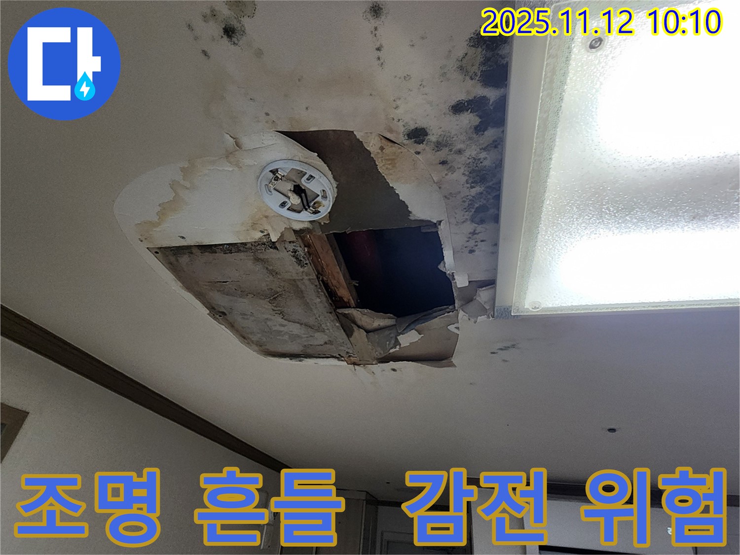 소흘읍 무봉리 천장 - 조명 흔들, 감전사고 위험, 누수 & 전기 안전 긴급 점검