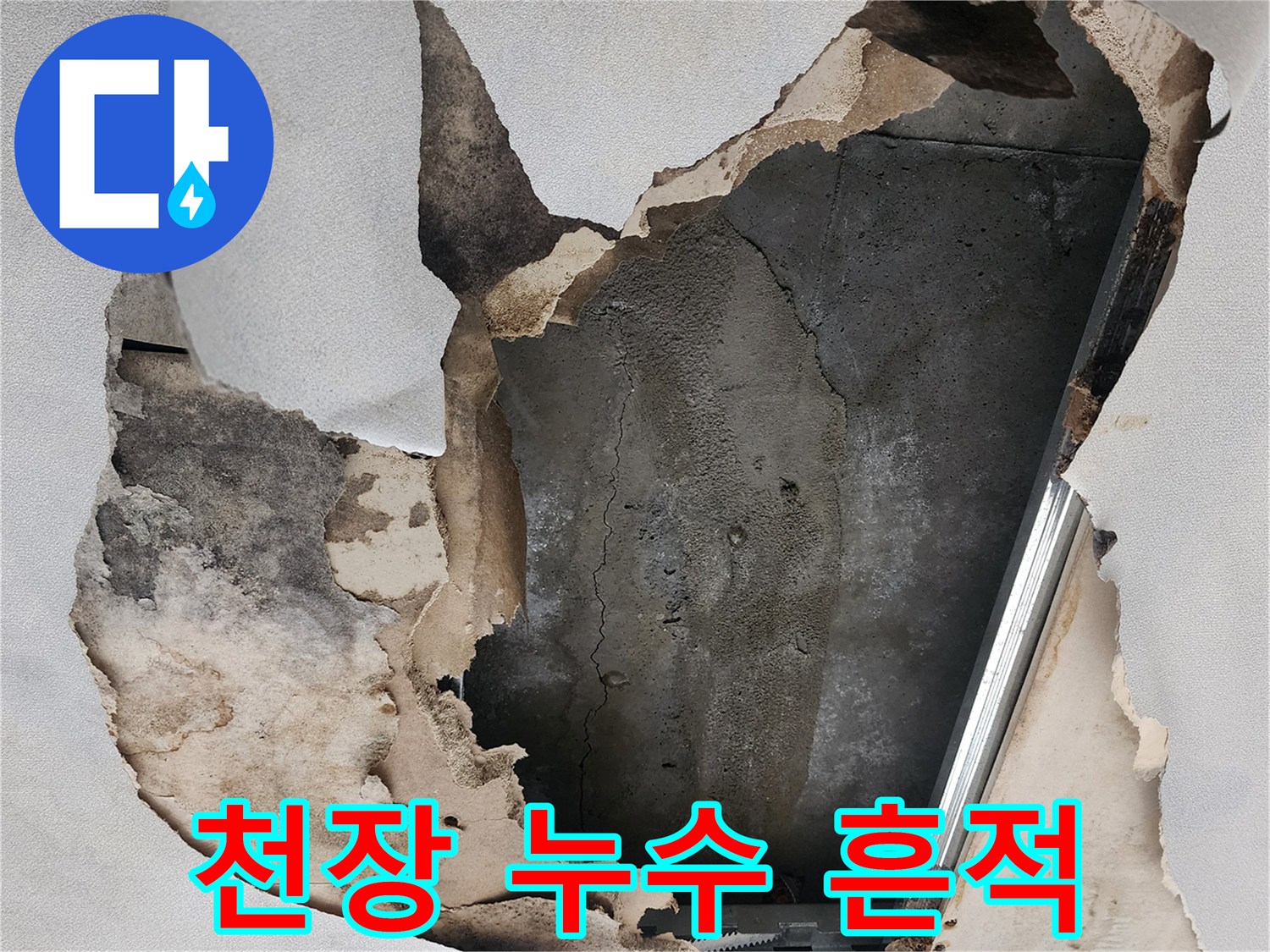 아파트 천장 내부의 물얼룩과 훼손된 마감재 상태