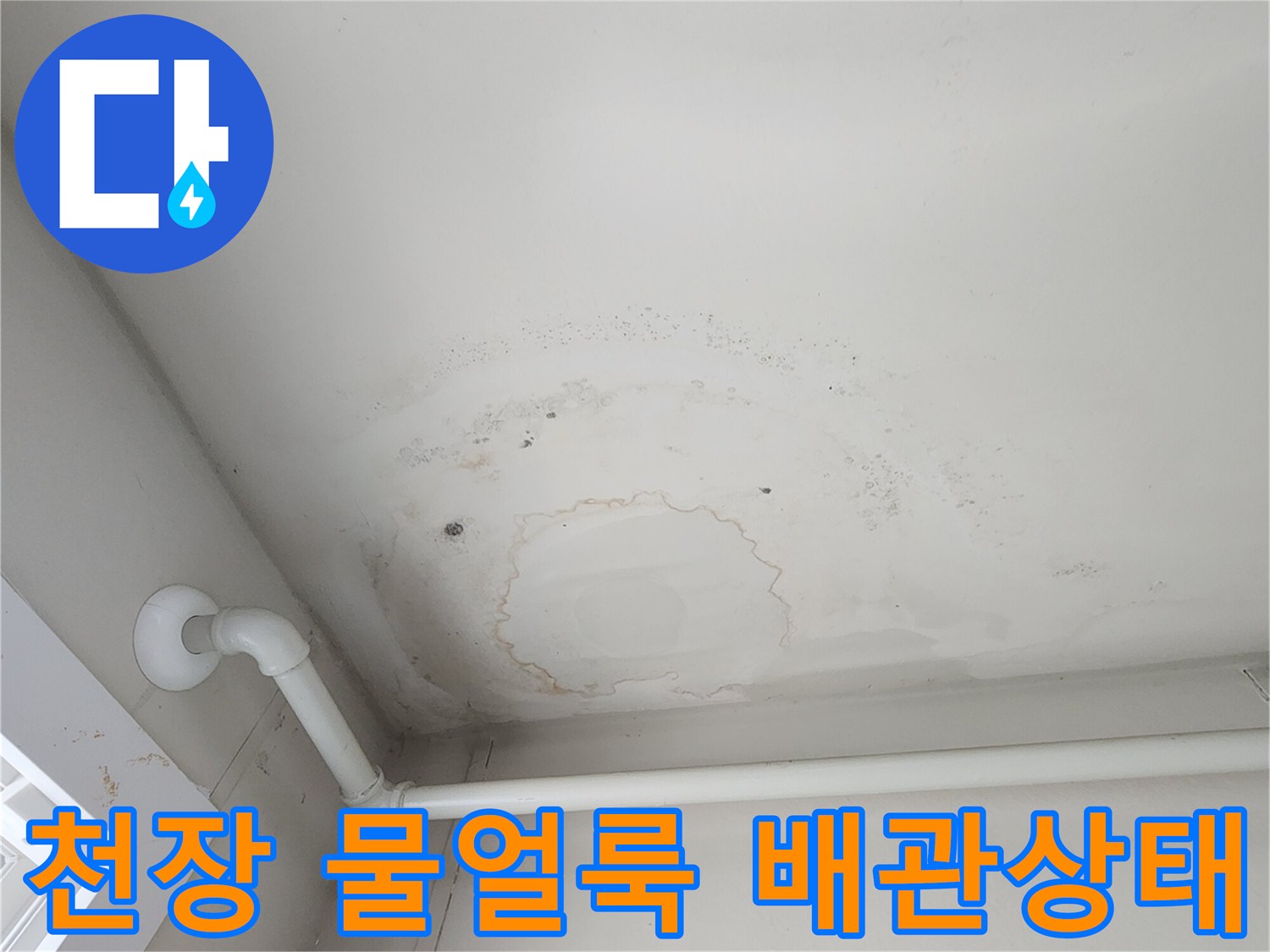 아파트-천장-배관-주변의-물얼룩과-습기-상태