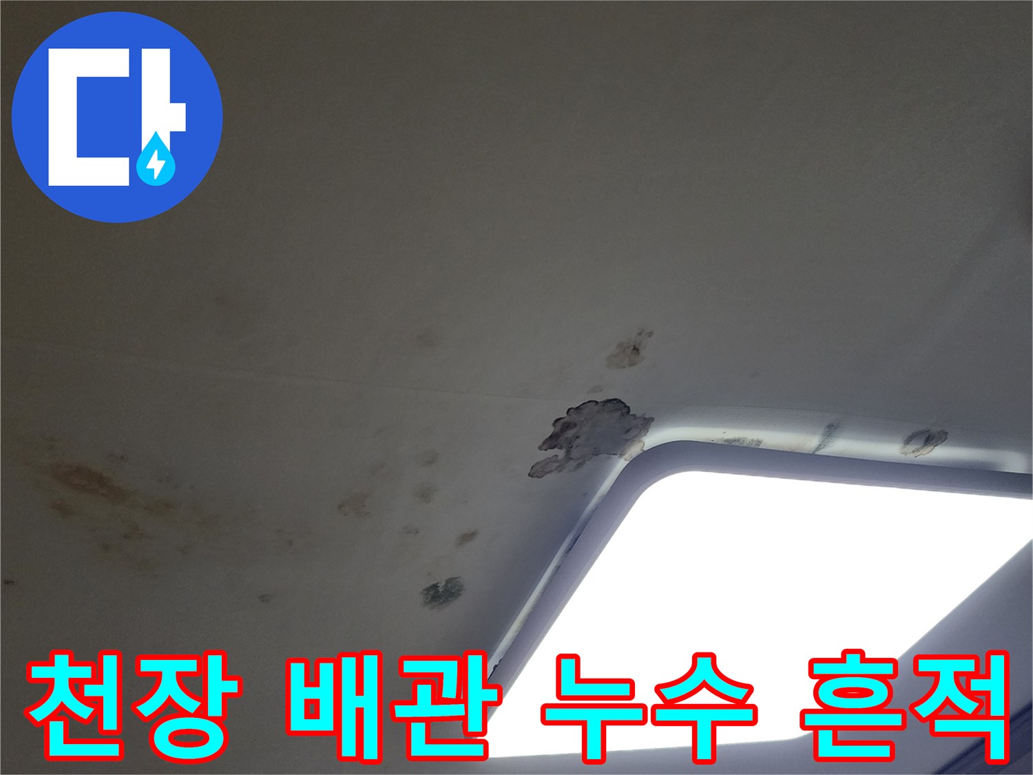 아파트 천장 부위-누수로 인해 발생한 변색된 얼룩
