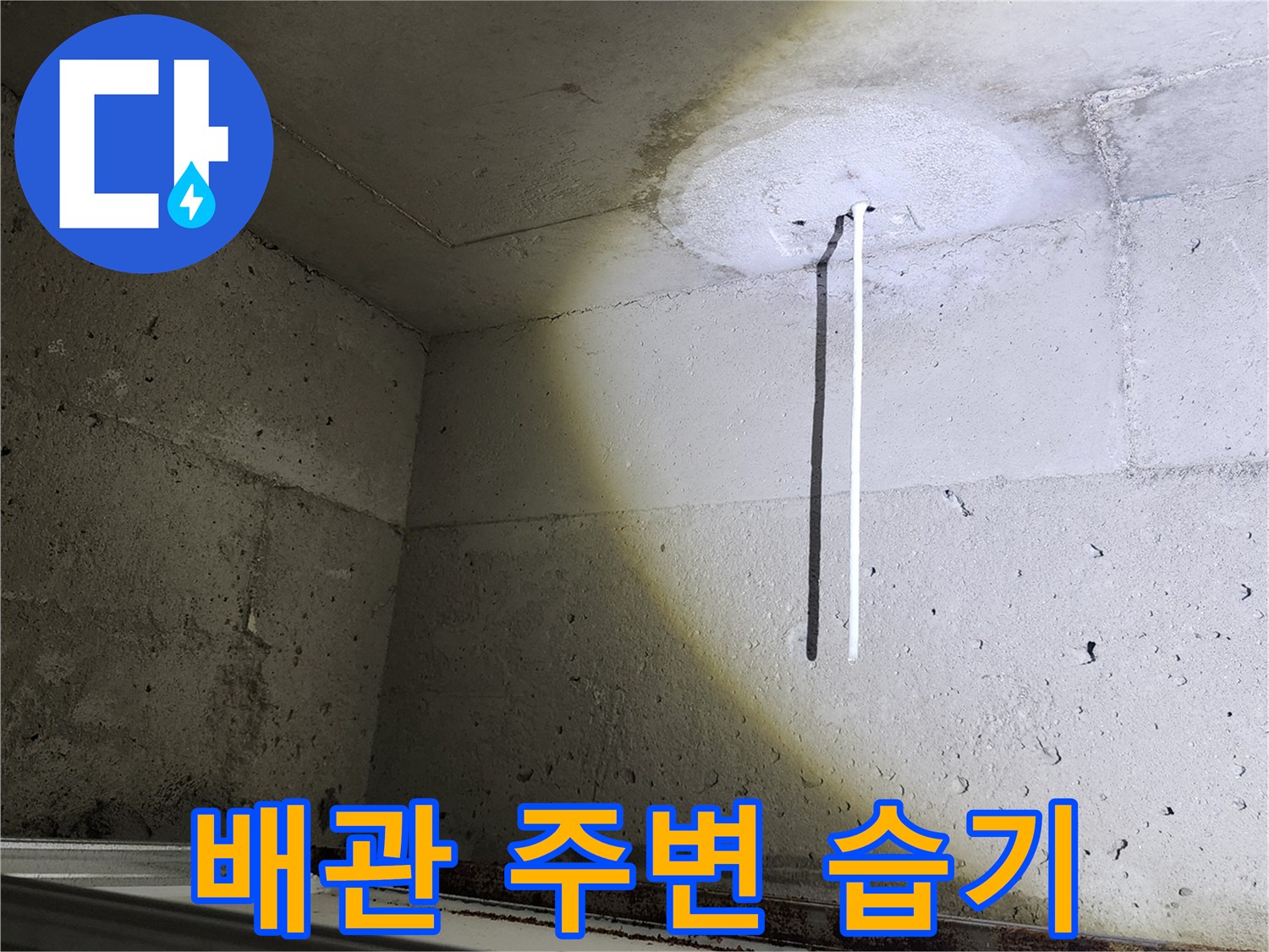 천장 구조물 - 물샘 흔적이 남은 배관 주변의 콘크리트 벽면 상태