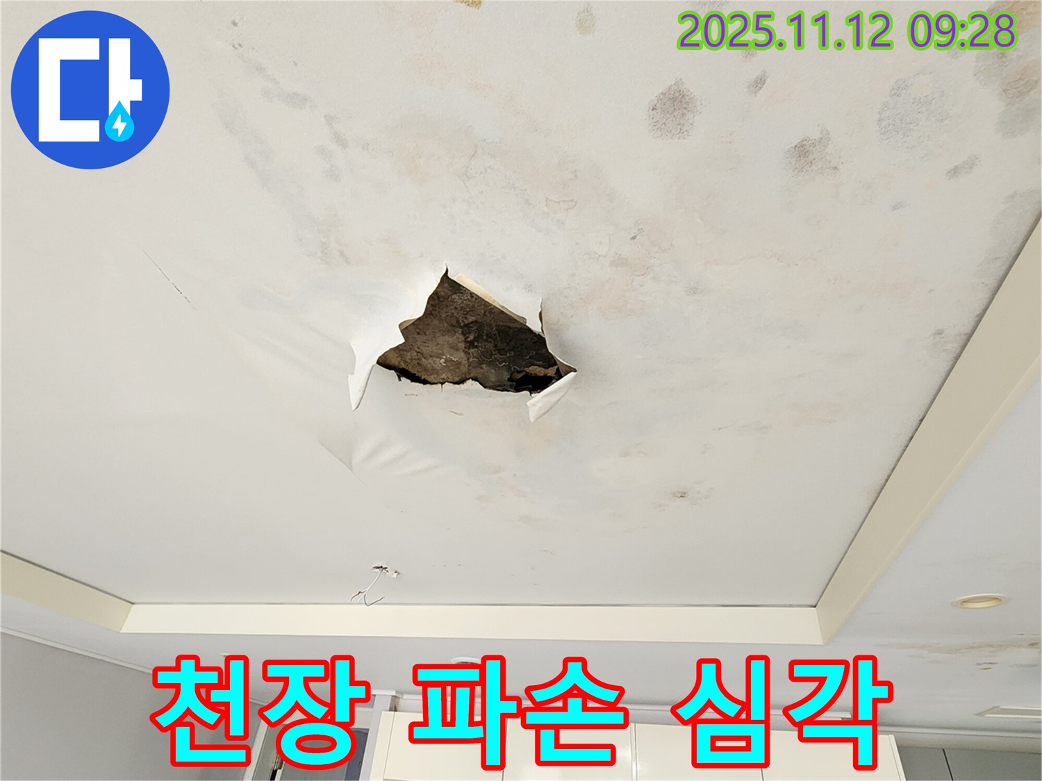천장 파손 심각 - 찢어진 천장이 점점 더 크게 파손되어 내려앉기 직전의 모습입니다.