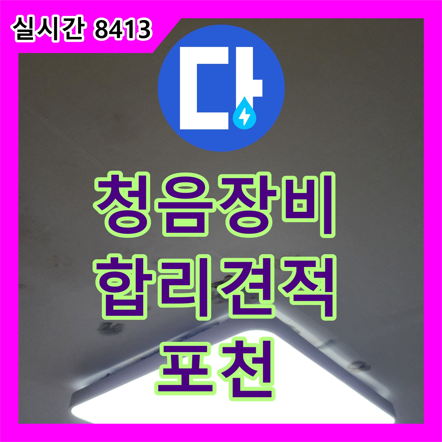 포천 누수탐지비용, 청음 장비로 확실하게 누수 해결, 합리적인 견적