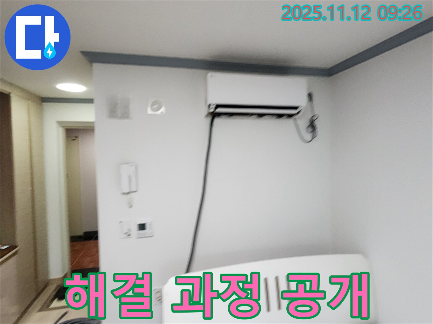포천 소흘읍 무봉리에서 에어컨 누수 - 해결 과정을 사진과 영상으로 공개합니다.