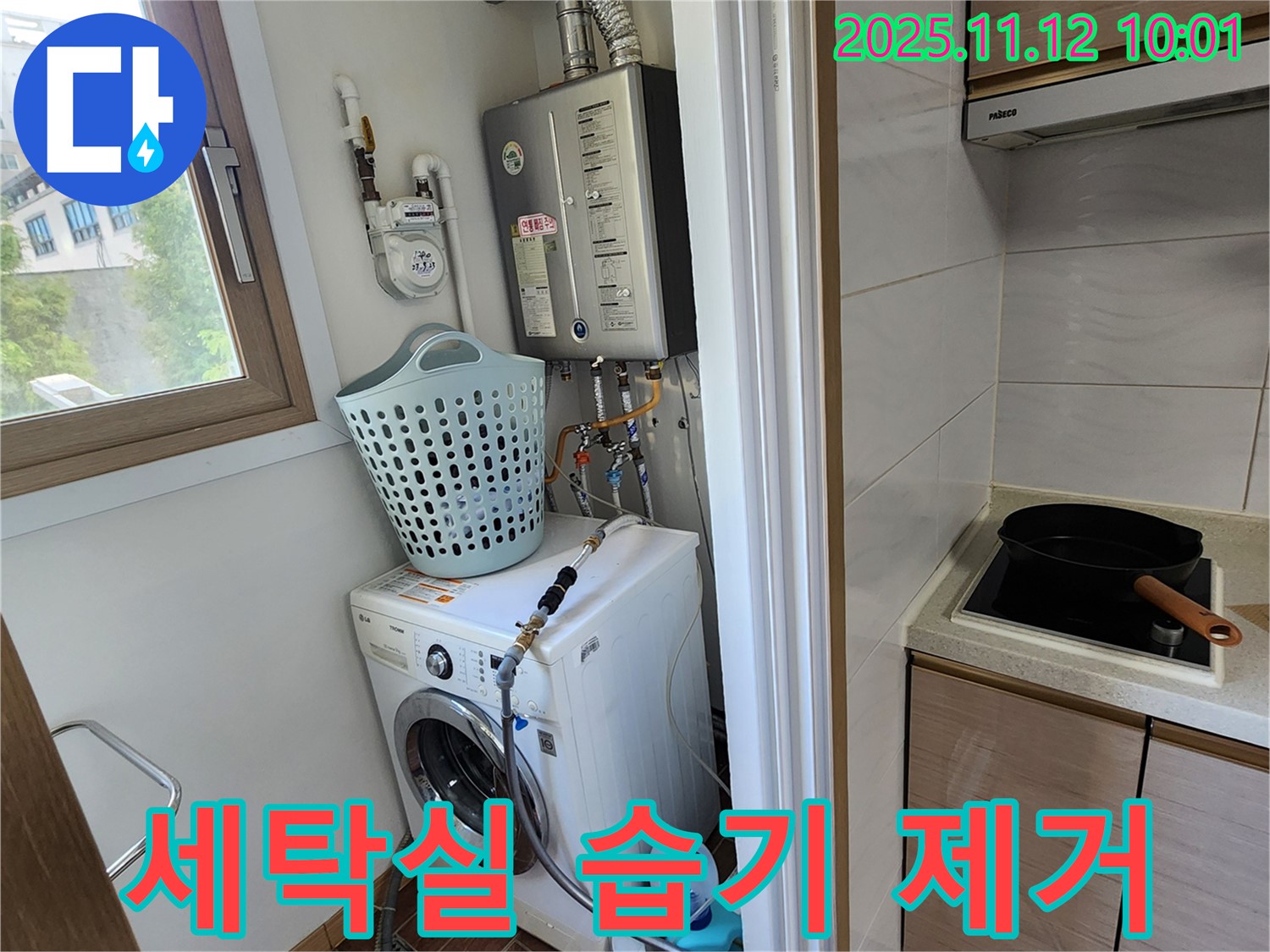 포천시 소흘읍 누수 - 무봉리에서 세탁기 누수 문제로 세탁실 습기를 제거하는 모습입니다.