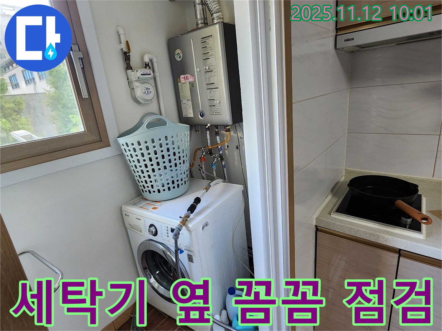 포천시 소흘읍 누수 - 무봉리에서 세탁기 옆 누수를 꼼꼼하게 점검하고 완벽하게 마무리하는 모습입니다.