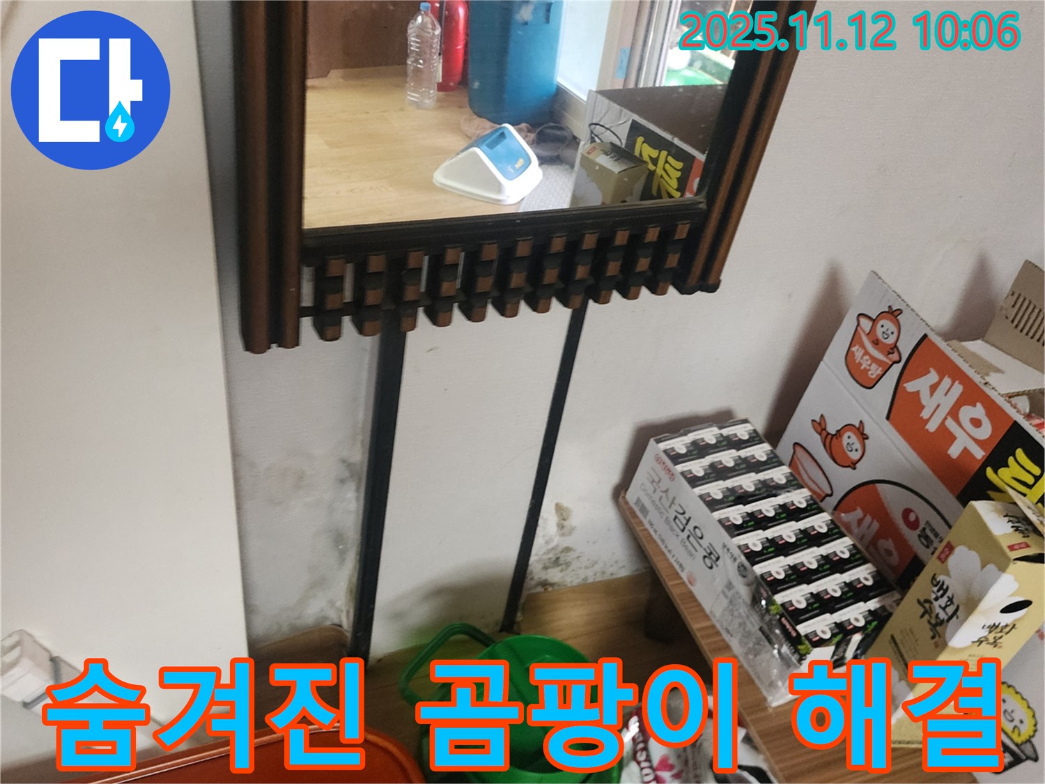 포천시 소흘읍 무봉리 누수 탐지 - 정확한 진단으로 숨겨진 곰팡이 누수 문제 해결