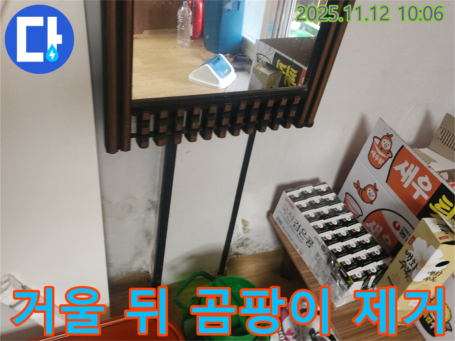 포천시 소흘읍 무봉리 주택 - 거울 뒤 곰팡이 완벽 제거 및 결로 방지 시공으로 쾌적한 환경 조성