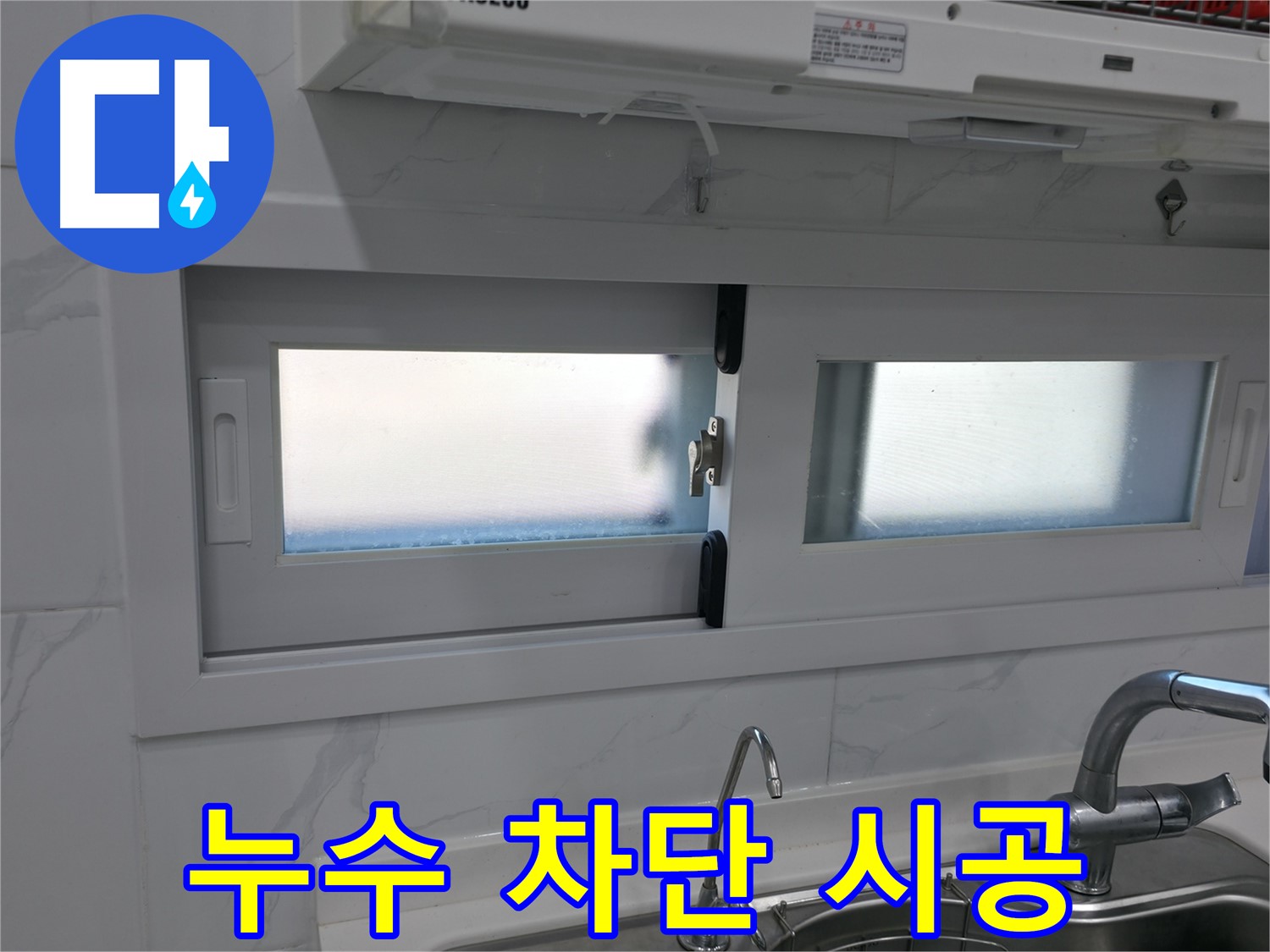 관악구 신림동 신림하이츠빌라 - 주방 창틀 누수 완벽 차단 시공