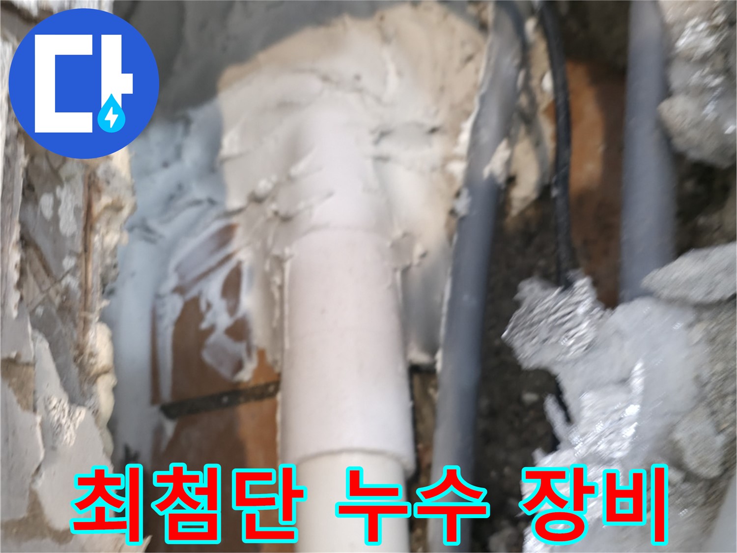 신림동 하이츠빌라 누수 - 최첨단 누수 탐지 장비 사용