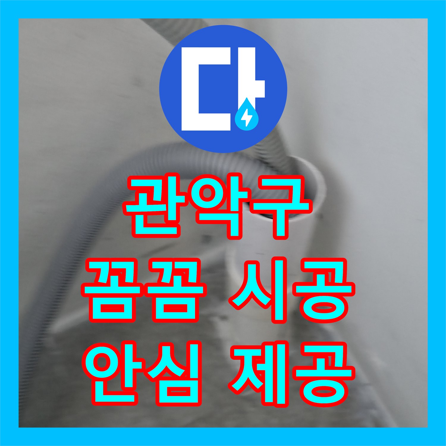 관악구, 꼼꼼한 누수설비! 확실한 누수공사비용으로 안심