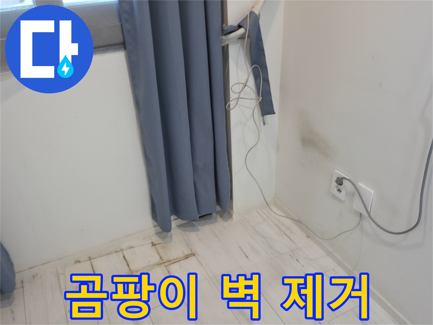 관악구 누수 - 곰팡이 핀 벽 완전 제거 - 누수 공사로 완벽 해결