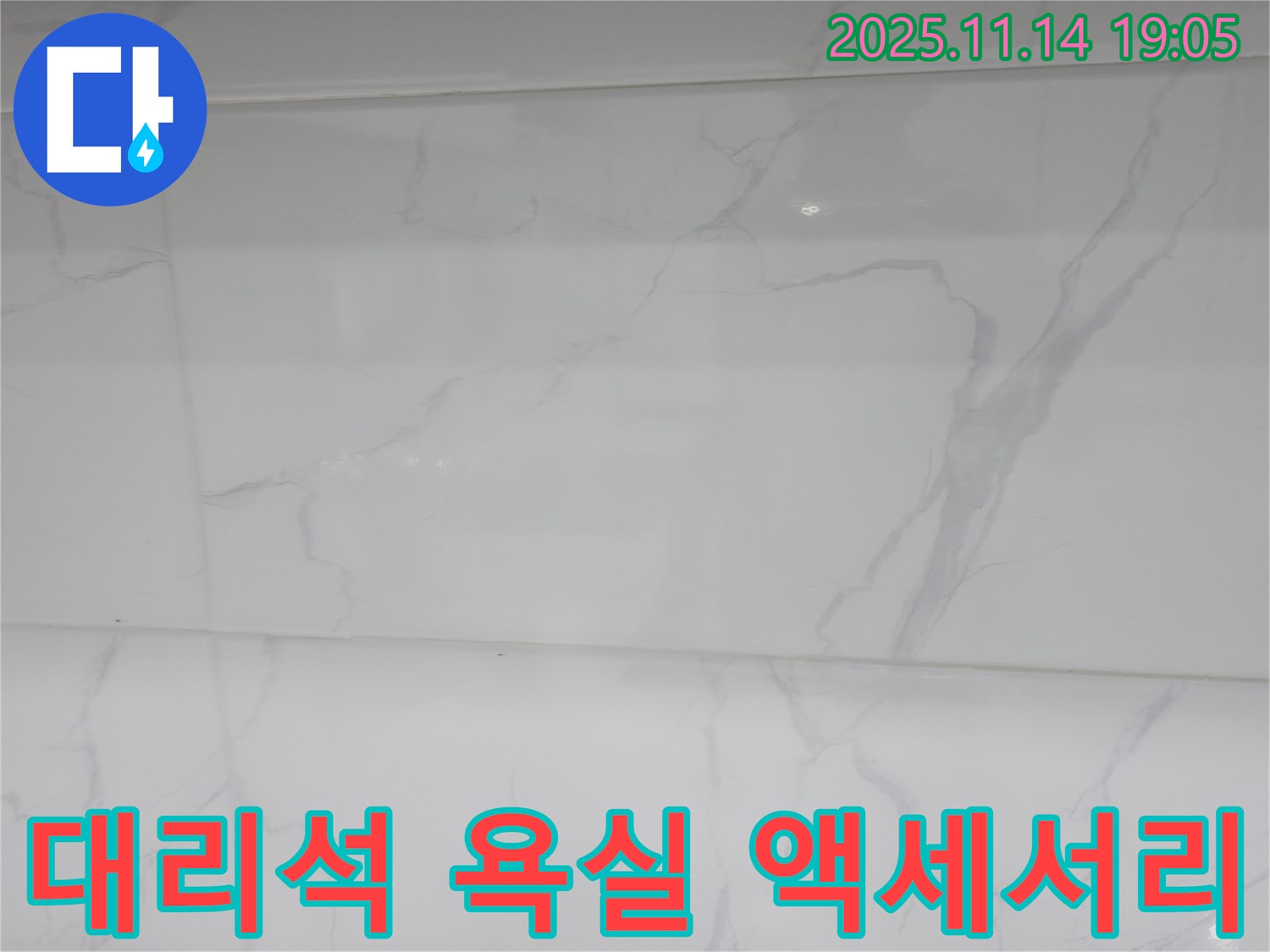 관악구 누수 - 대리석 욕실 액세서리 설치로 욕실 분위기를 고급스럽게 바꾸고 - 누수 문제까지 해결했습니다.