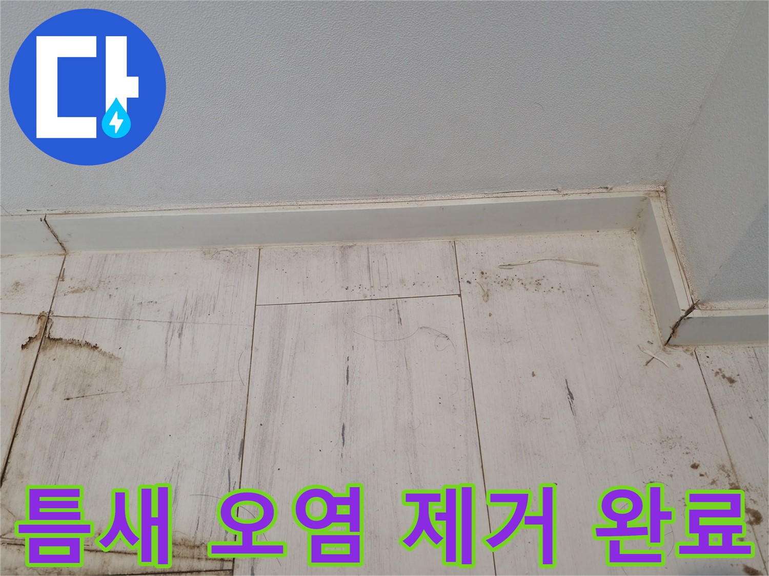 관악구 누수 - 마루 틈새 오염 완벽 제거 - 깨끗한 틈새