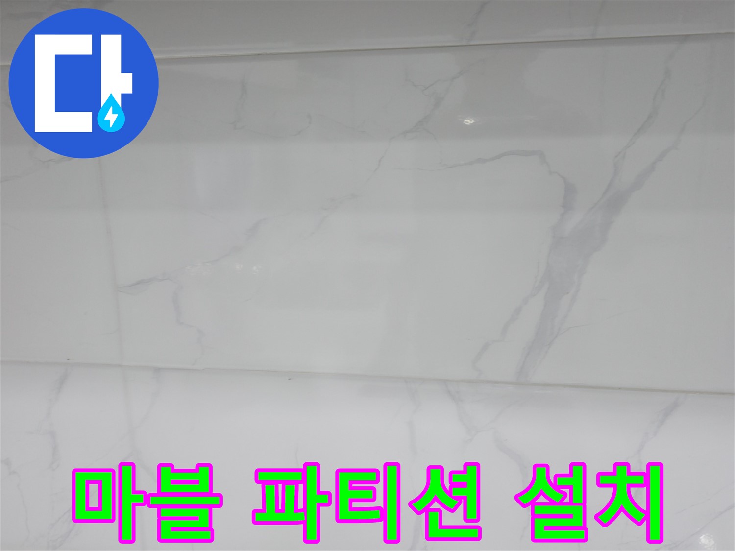 관악구 누수 - 마블 파티션으로 공간 분리