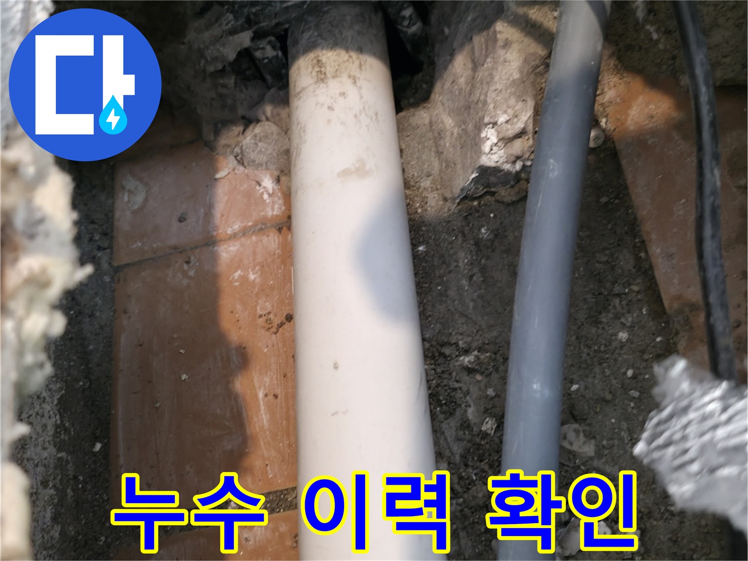 관악구 누수 - 배관 연결 부위 주변 누수 이력 확인 - 문제 해결