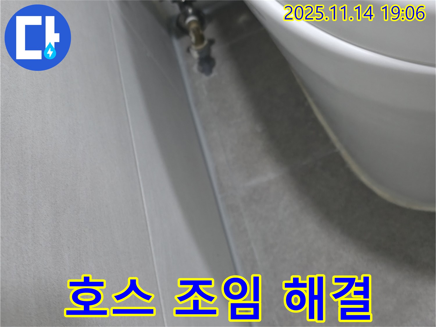 관악구 누수 - 변기 온수 호스 연결 부위 누수, 간단한 조임으로 해결 가능