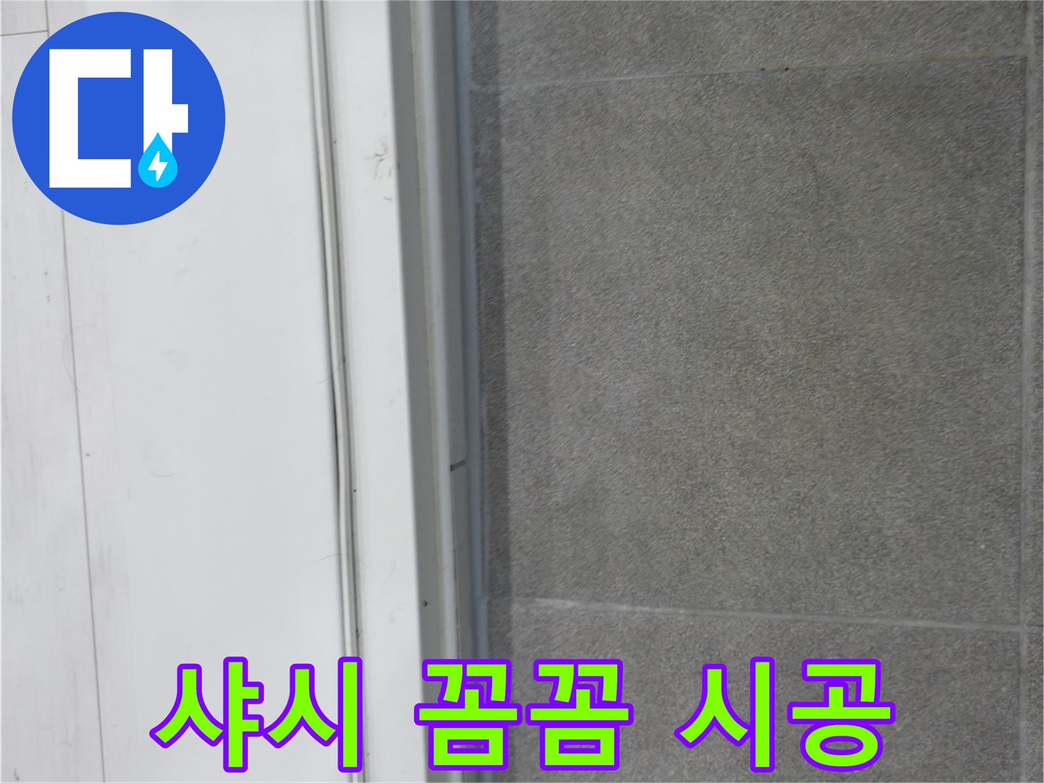관악구 누수 - 샤시 실리콘 꼼꼼 시공으로 누수 예방