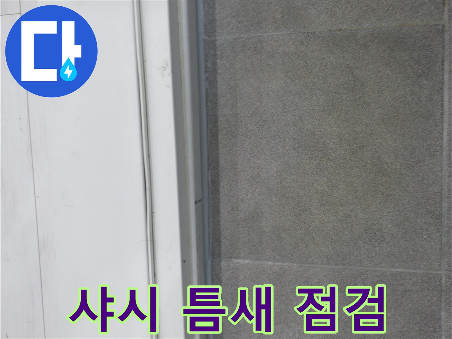 관악구 누수 - 샤시 실리콘 틈새 꼼꼼 점검으로 누수 예방