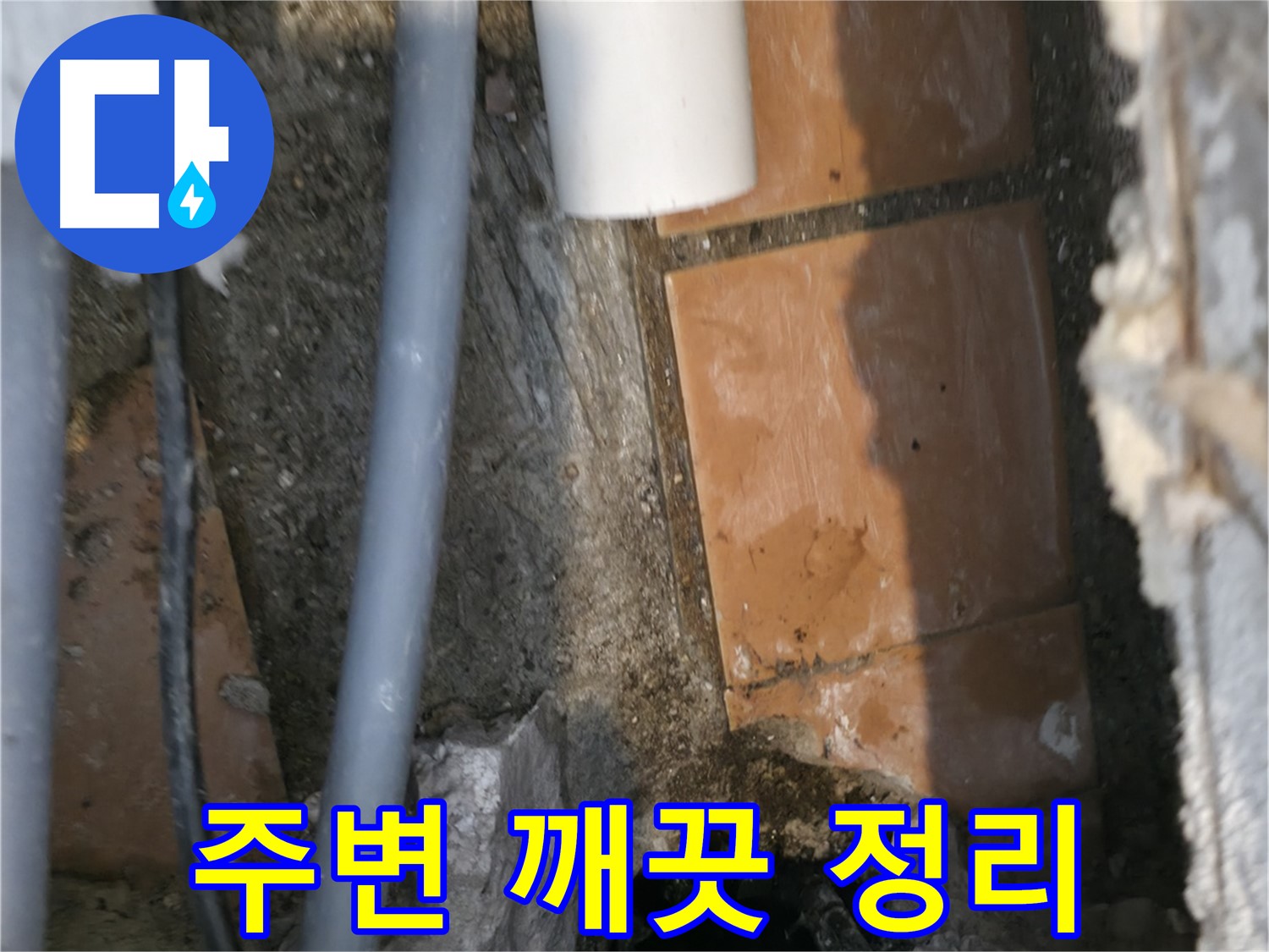 관악구 누수 - 주변을 깨끗하게 정리 - 쾌적한 환경 조성