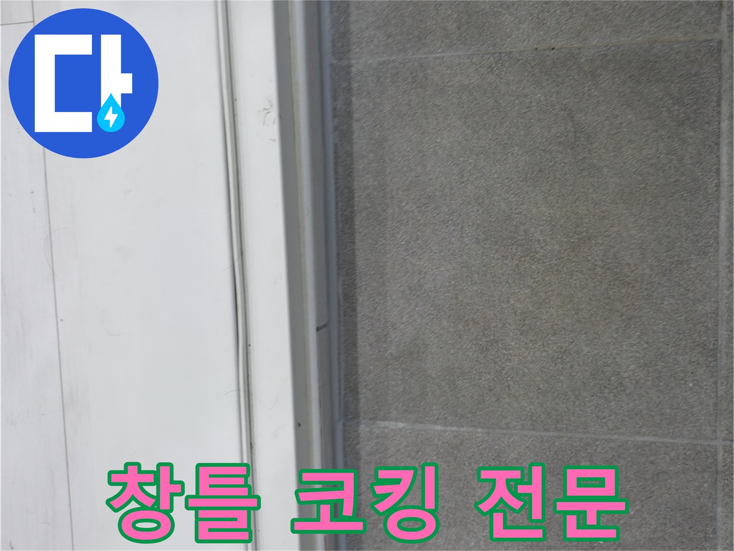 관악구 누수 - 창틀 코킹 시공 전문가의 완벽 시공