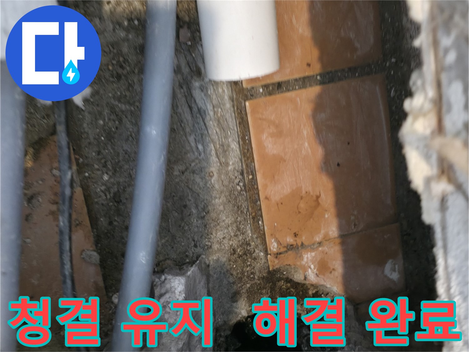 관악구 누수 - 청결 유지하며 문제 해결 완료 - 이제 걱정 끝