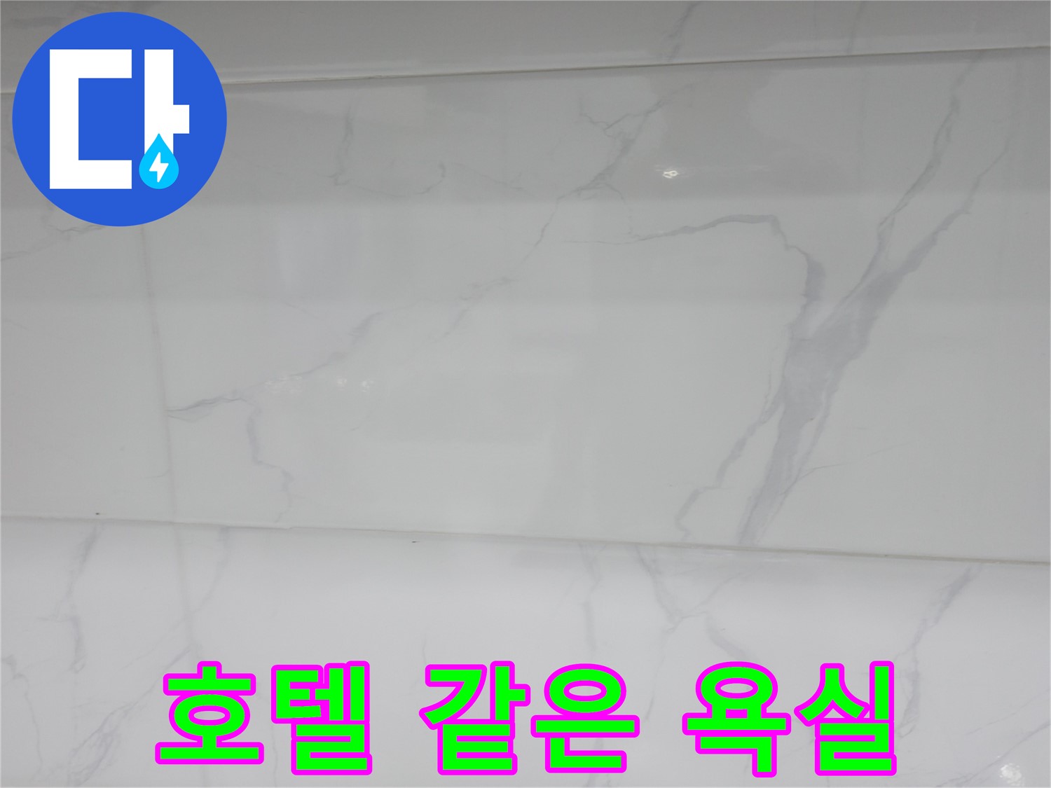 신림 누수 공사, 마블 타일 시공으로 호텔 욕실 분위기