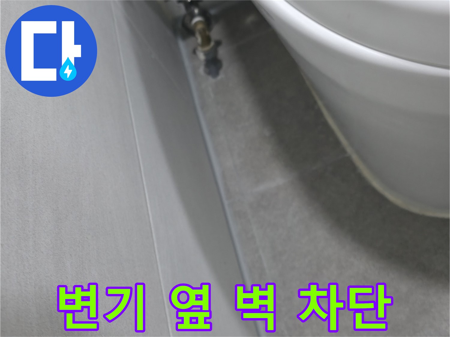 변기 옆 벽의 누수 흔적과 연결된 배관을 꼼꼼하게 점검하는 과정