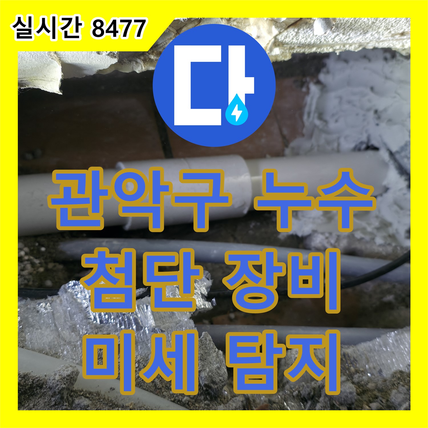 관악구 누수탐지전문가, 최첨단 장비! 눈에 보이지 않는 미세 누수까지 완벽 탐지