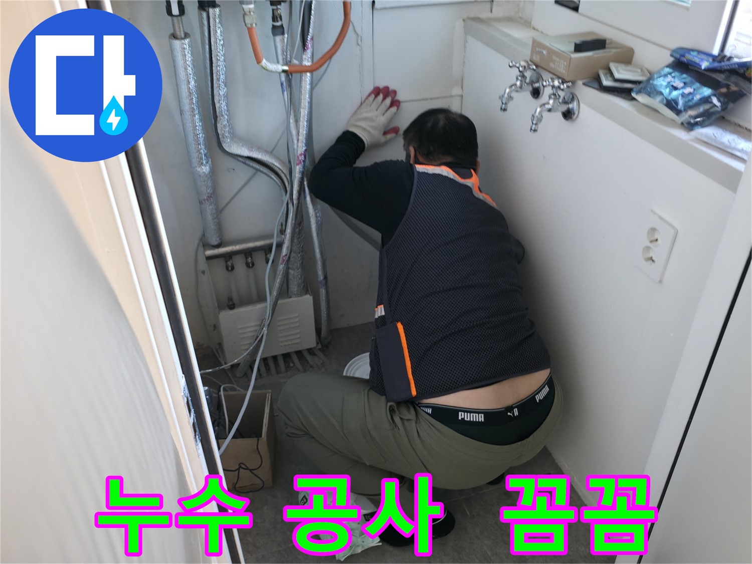 관악구 빌라 누수 - 누수 공사 꼼꼼 시공 현장