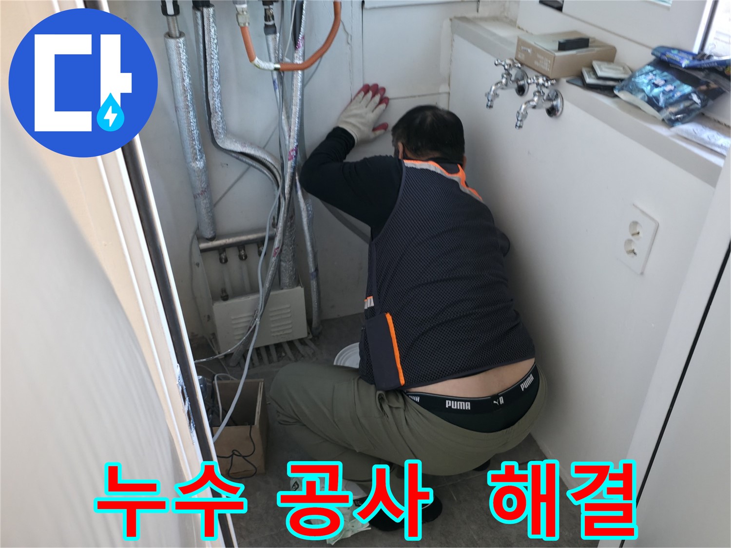 관악구 빌라 누수 - 누수 공사 꼼꼼하게 시공 중