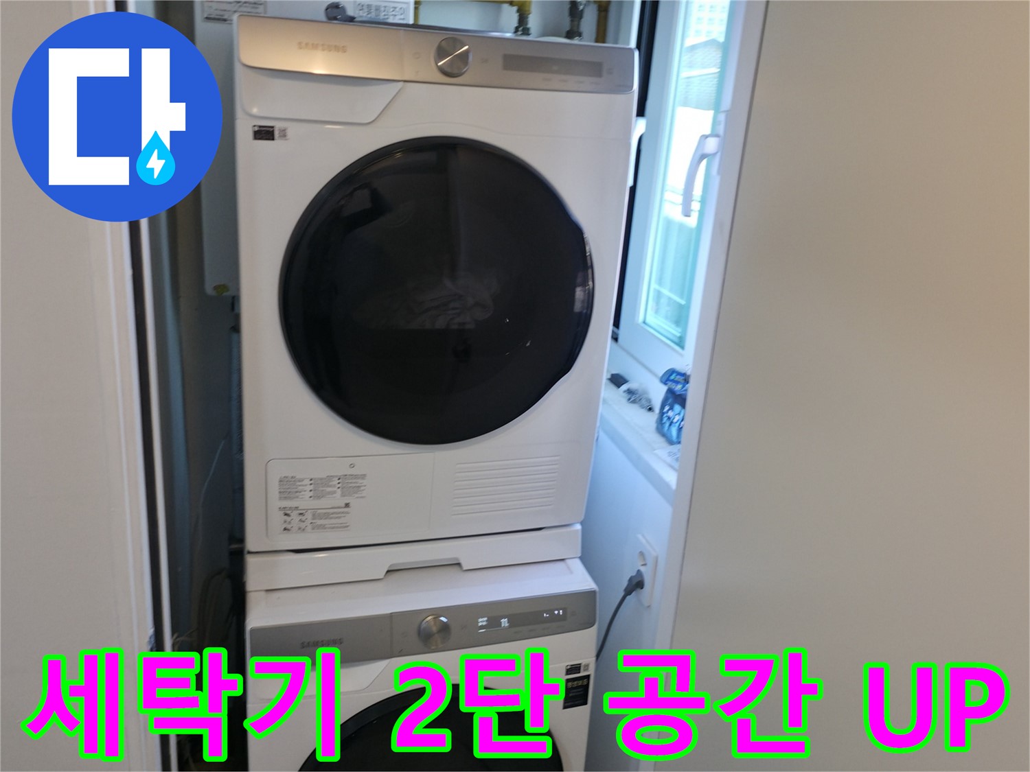 관악구 빌라 세탁기 누수 해결 후 2단 설치 - 좁은 공간도 문제 없어요