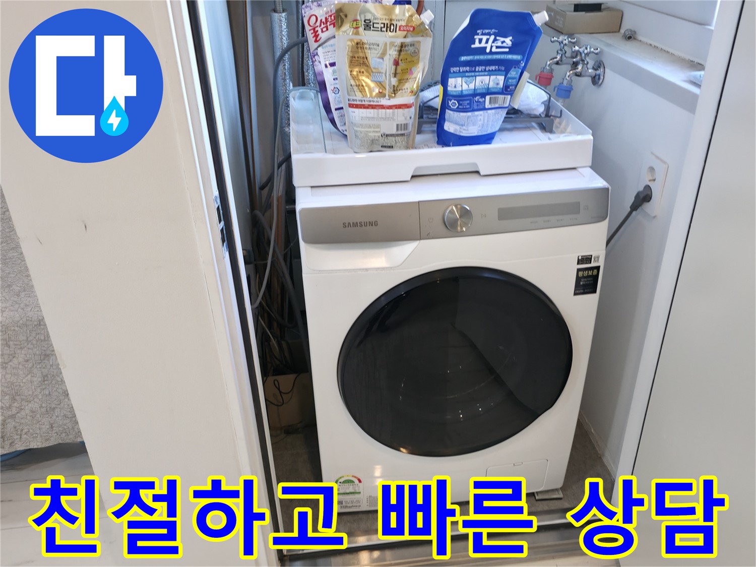 관악구 세탁기 - 친절하고 빠른 누수 상담 제공