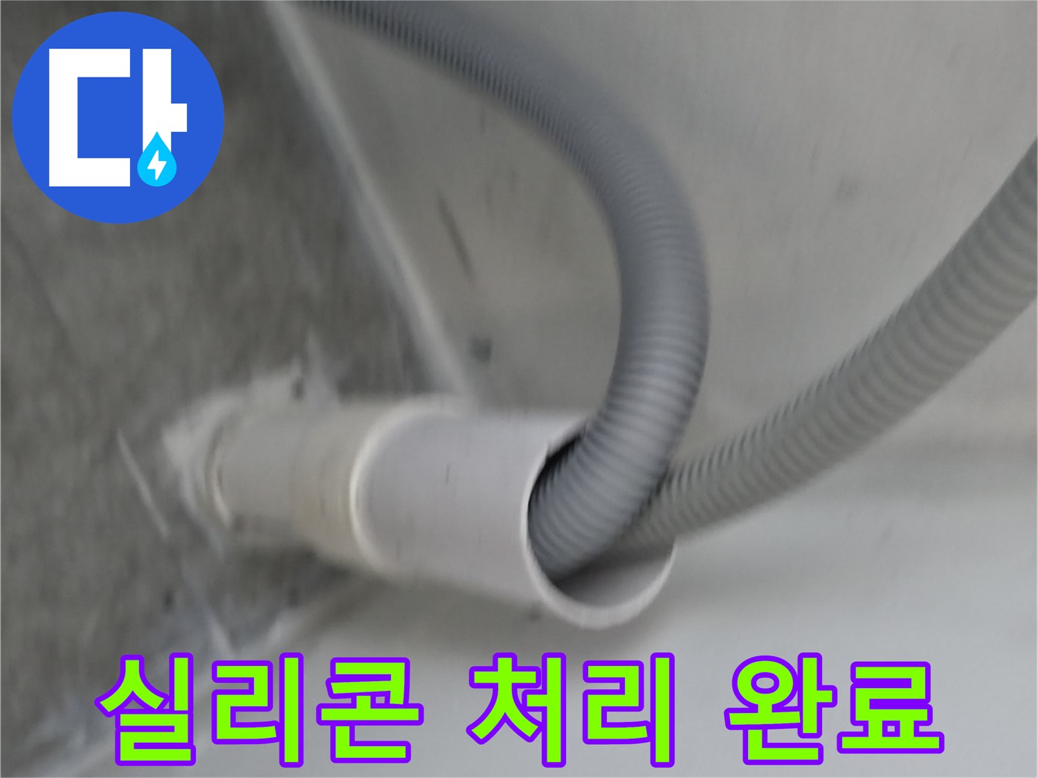 관악구 세탁기 호스 연결부 실리콘 처리 - 누수 해결