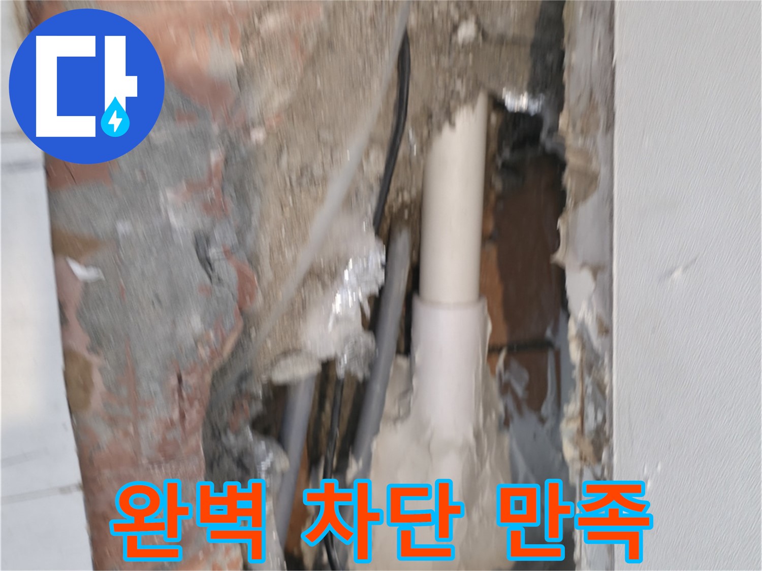 관악구 신림동 누수 - 누수 완벽 차단, 고객 만족!