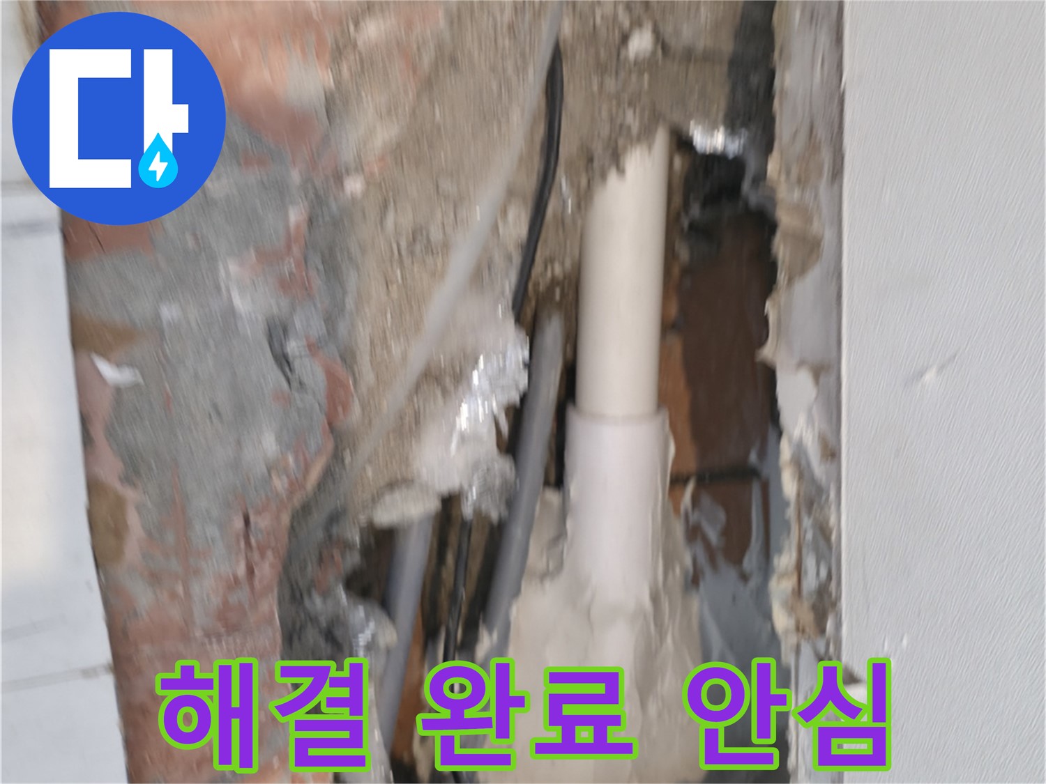 관악구 신림동 누수 - 누수 완벽 해결, 고객님 안심!