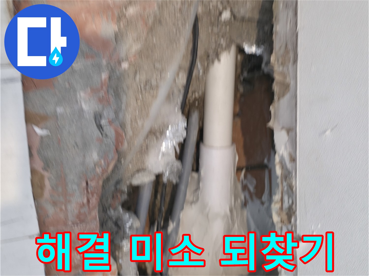관악구 신림동 누수 - 누수 해결, 고객님 미소 되찾기!