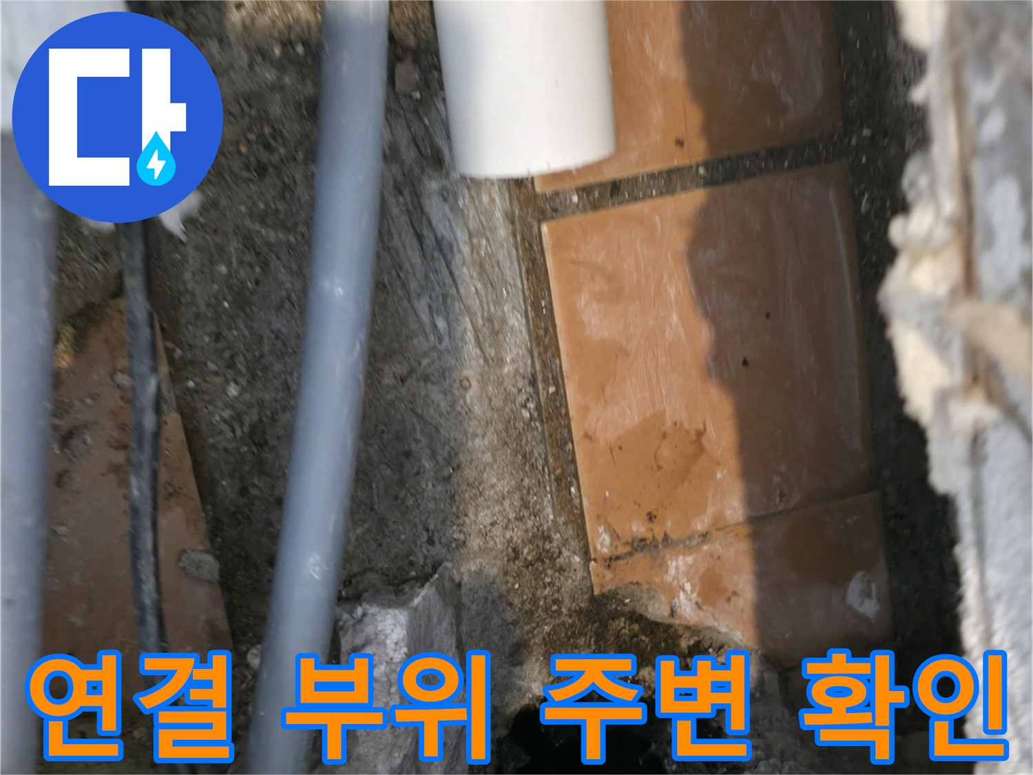 관악구 신림동 누수 - 배관 연결 부위 주변 꼼꼼하게 확인 중