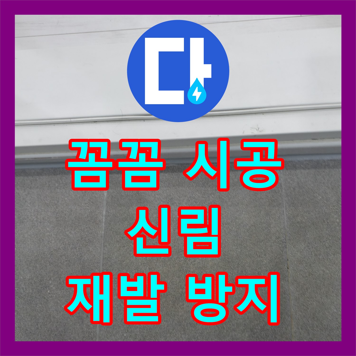 꼼꼼한 누수설비 시공으로 누수 재발 완벽 차단 - 관악구 신림동
