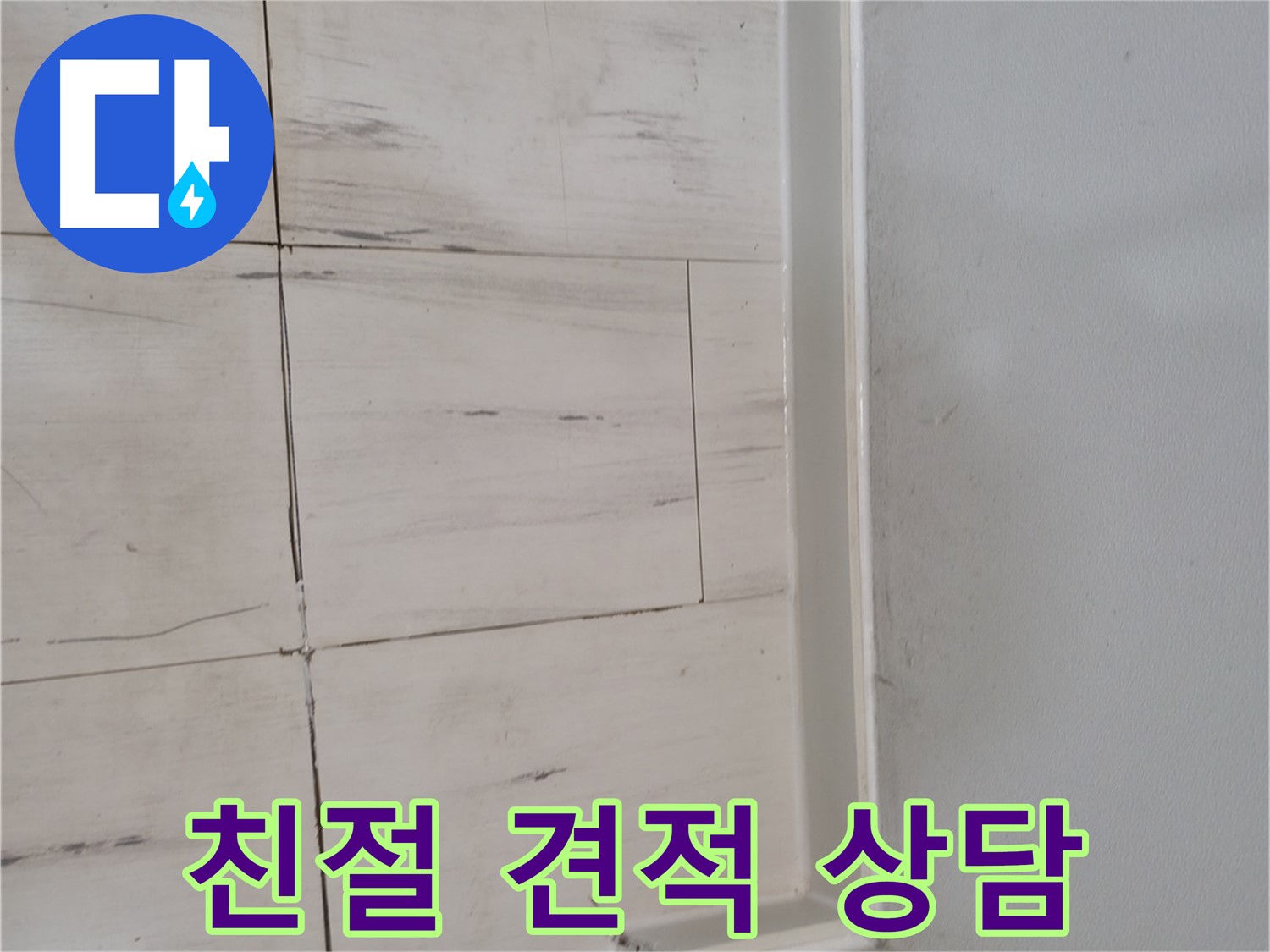 누수 견적 - 가성비 최고