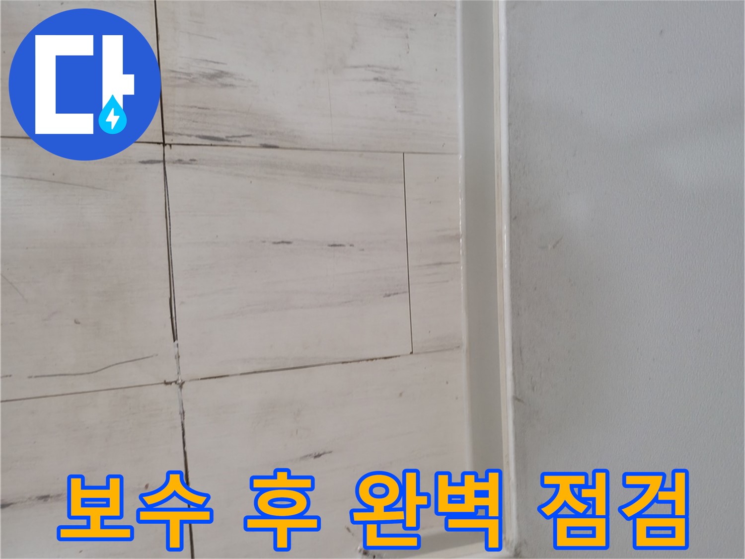 누수 보수 - 끝까지 책임