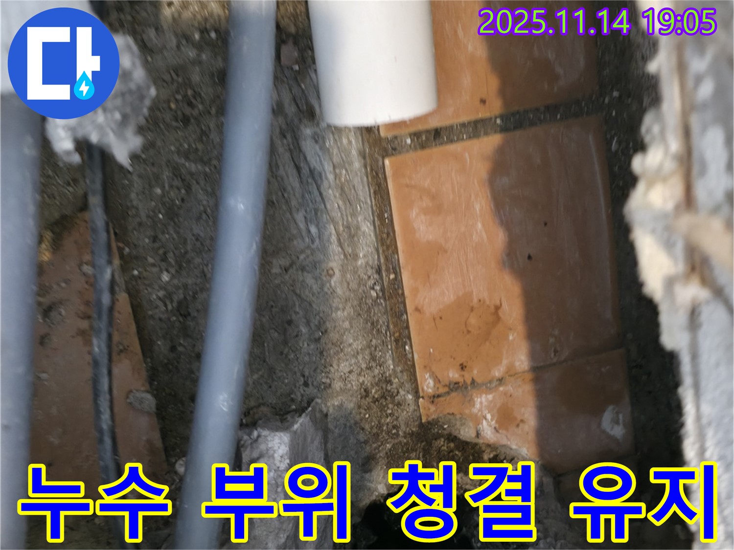 누수 부위 청결 유지 - 새로운 연결을 위한 필수 준비
