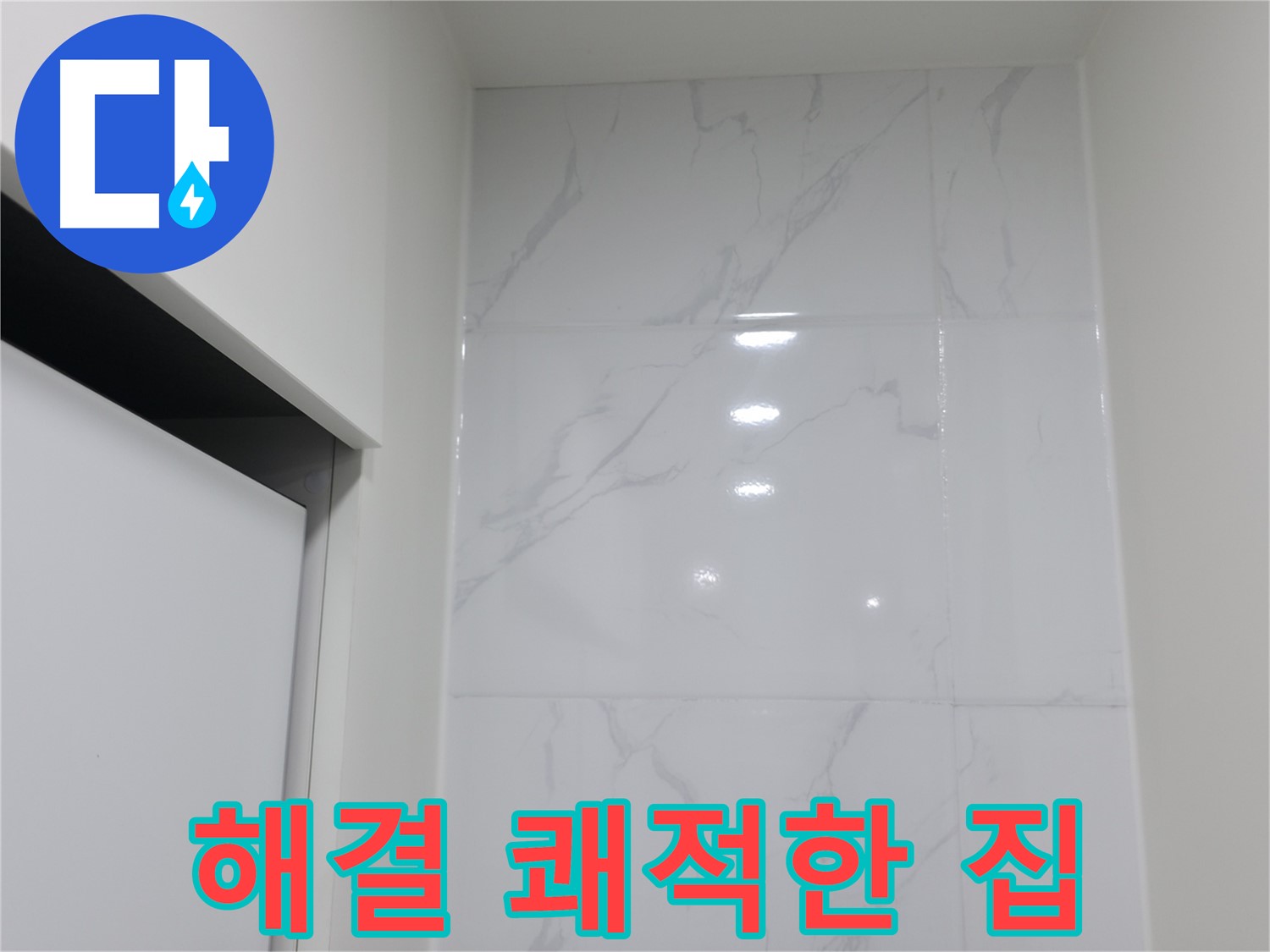 누수 - 해결 쾌적한 우리집 만들기