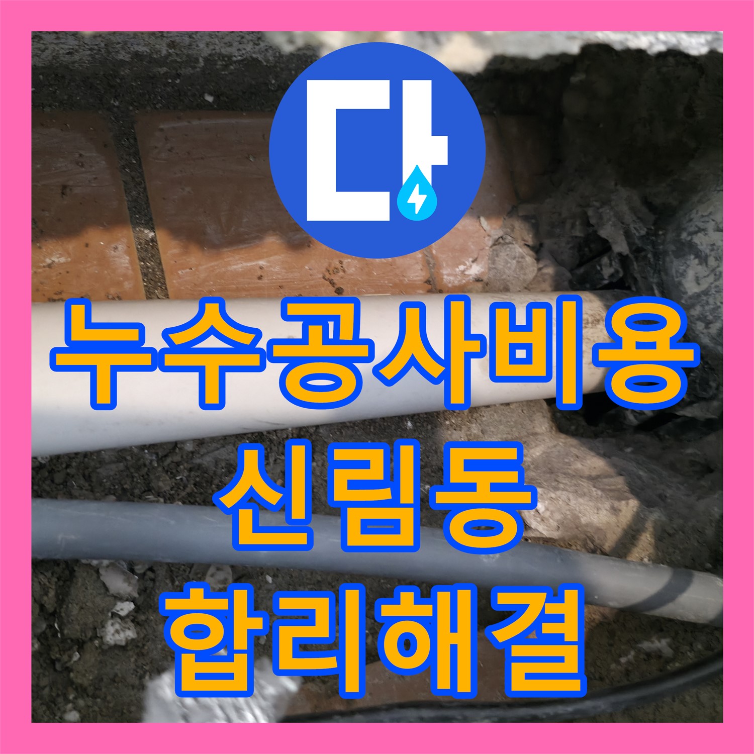 누수공사비용 걱정 없이 아랫집 누수 문제를 정확히 진단하고 합리적으로 공사하는 현장, 서울 