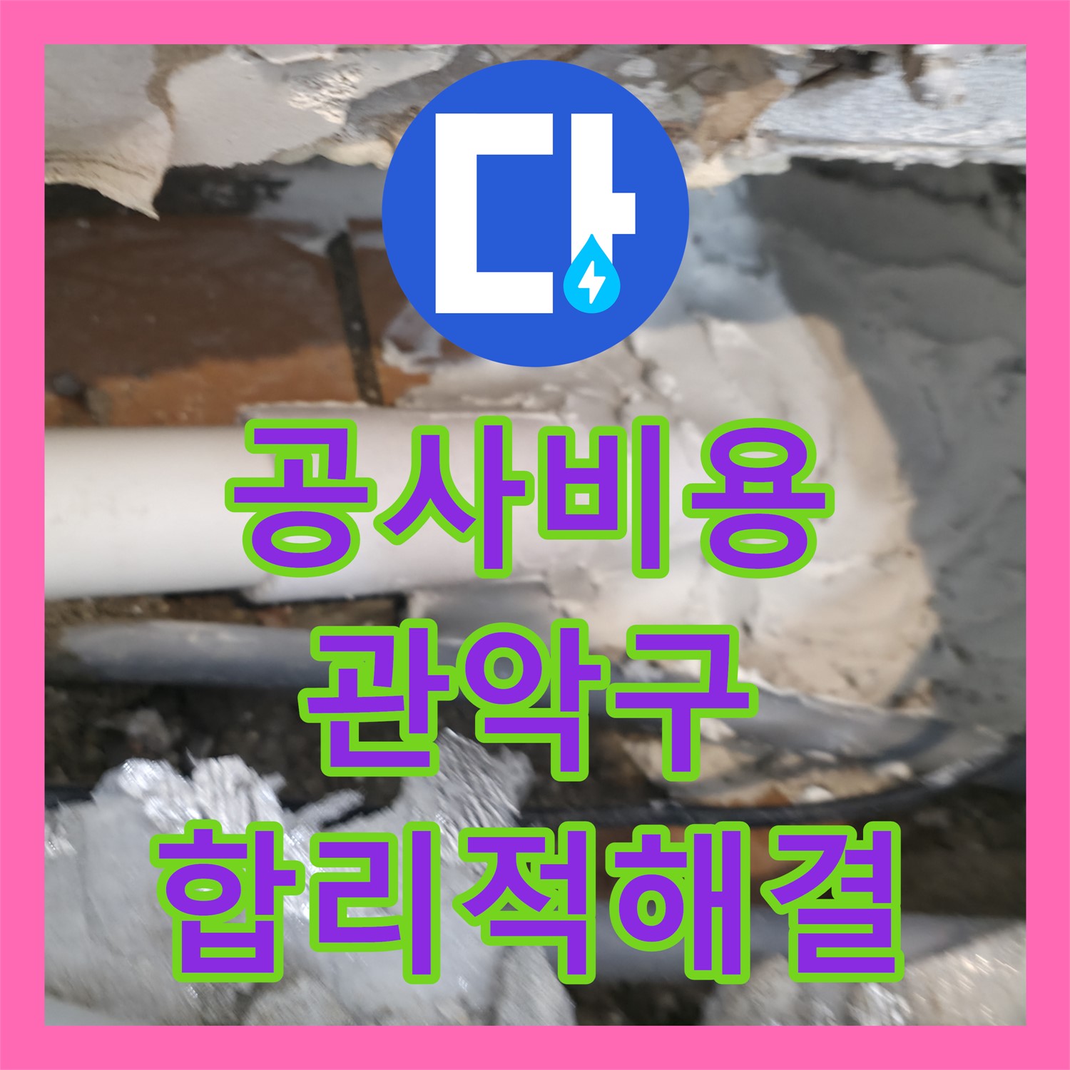 누수공사비용 합리적으로 아랫집 천장 누수 문제를 해결하는 과정 서울 관악구