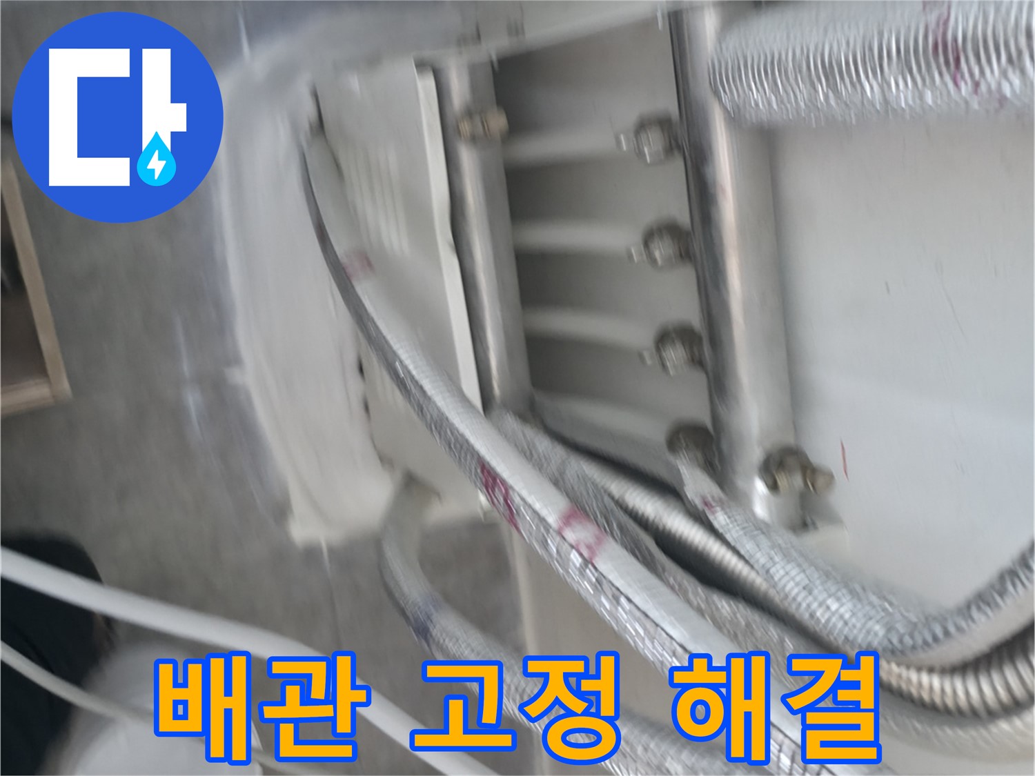 배관 고정 작업 - 완벽한 해결 및 쾌적한 공간