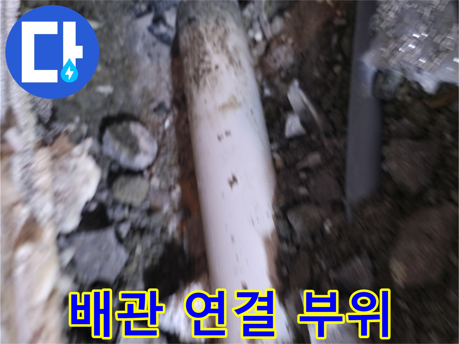 배관 연결 부위 집중 관찰 중