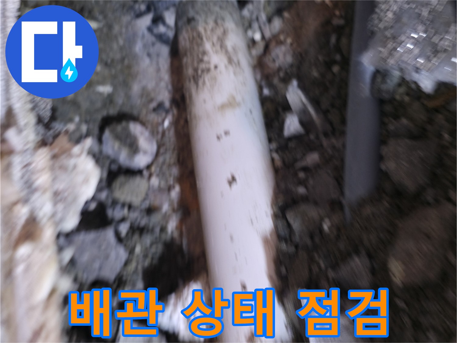 배관 전체적인 상태 꼼꼼하게 확인 중